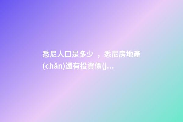 悉尼人口是多少，悉尼房地產(chǎn)還有投資價(jià)值嗎？